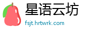 星语云坊